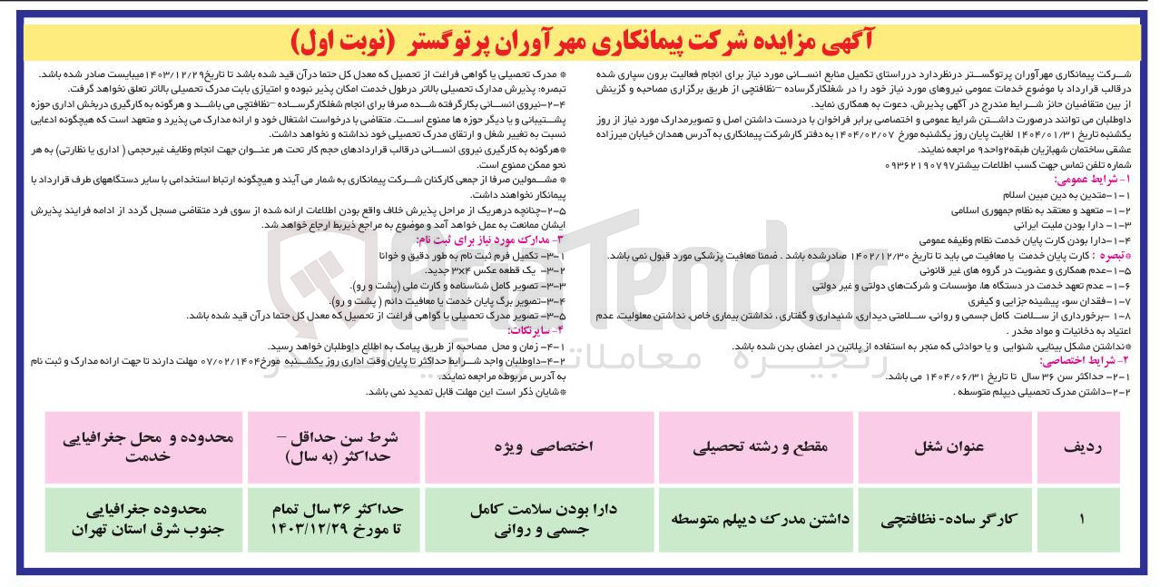 تصویر کوچک آگهی تکمیل منابع انسانی