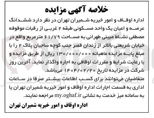 تصویر کوچک آگهی  ششدانگ عرصه و اعیان یک واحد مسکونی