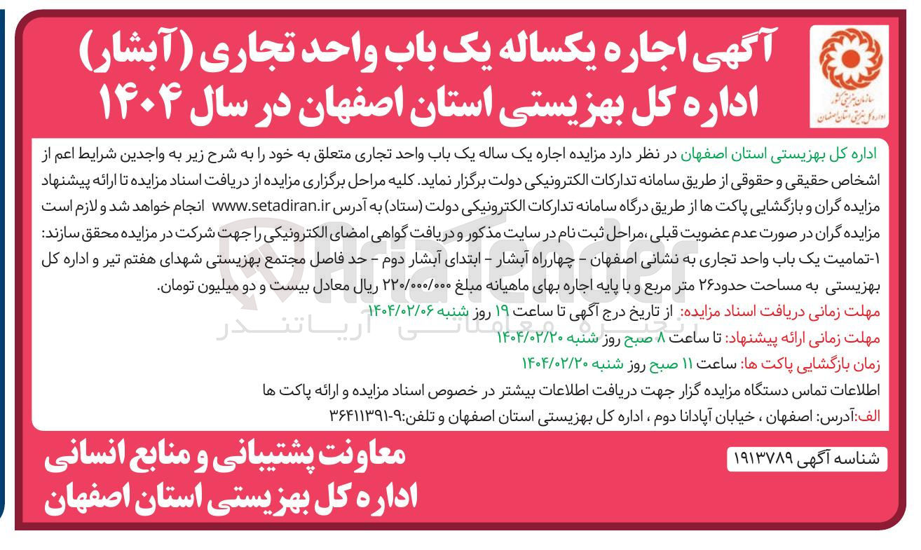 تصویر کوچک آگهی  مزایده اجاره یک ساله یک باب واحد تجاری 