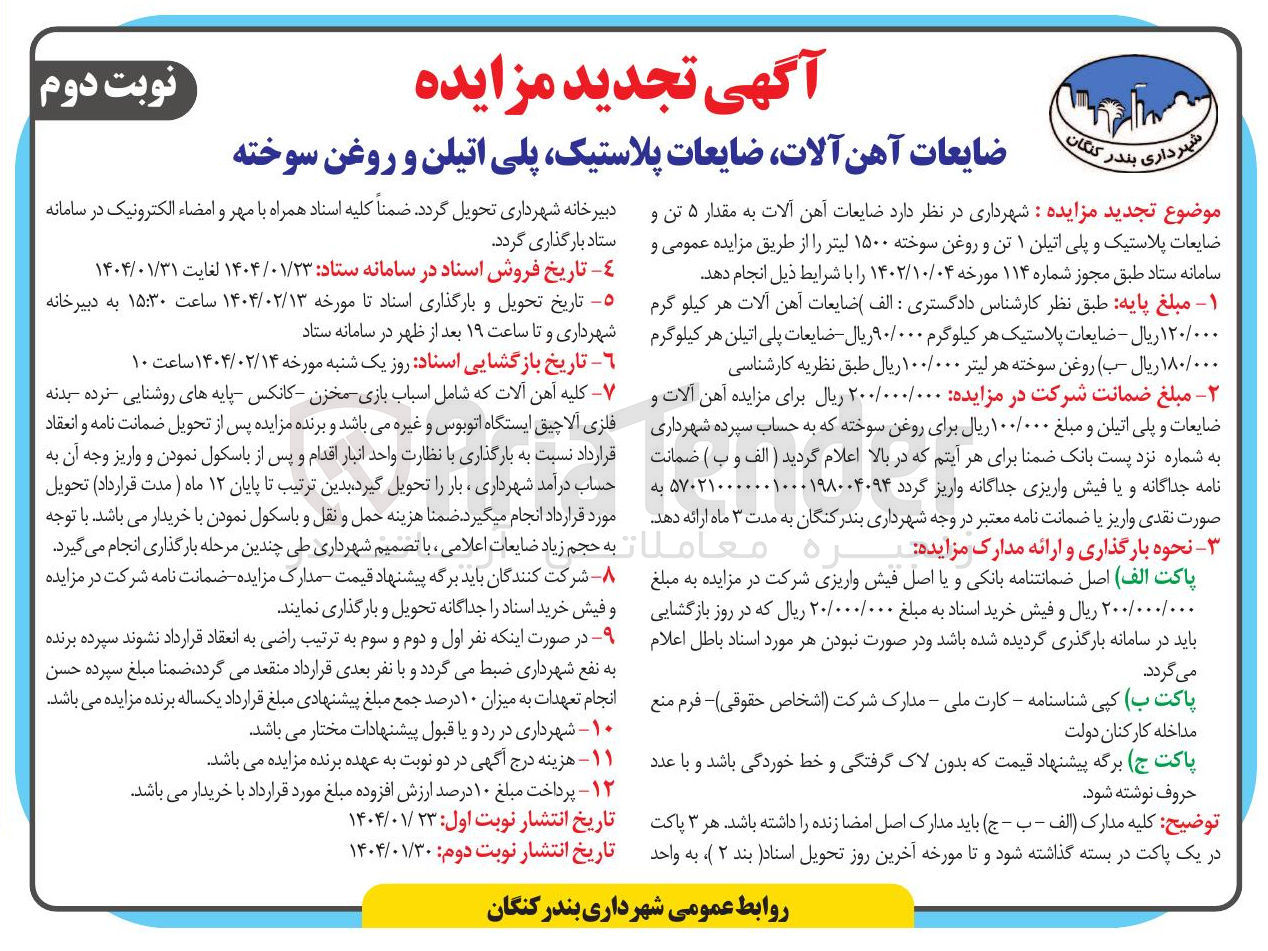 تصویر کوچک آگهی فروش ضایعات آهن آلات به مقدار ۵ تن و ضایعات پلاستیک و پلی اتیلن ۱ تن و روغن سوخته ۱۵۰۰ لیتر