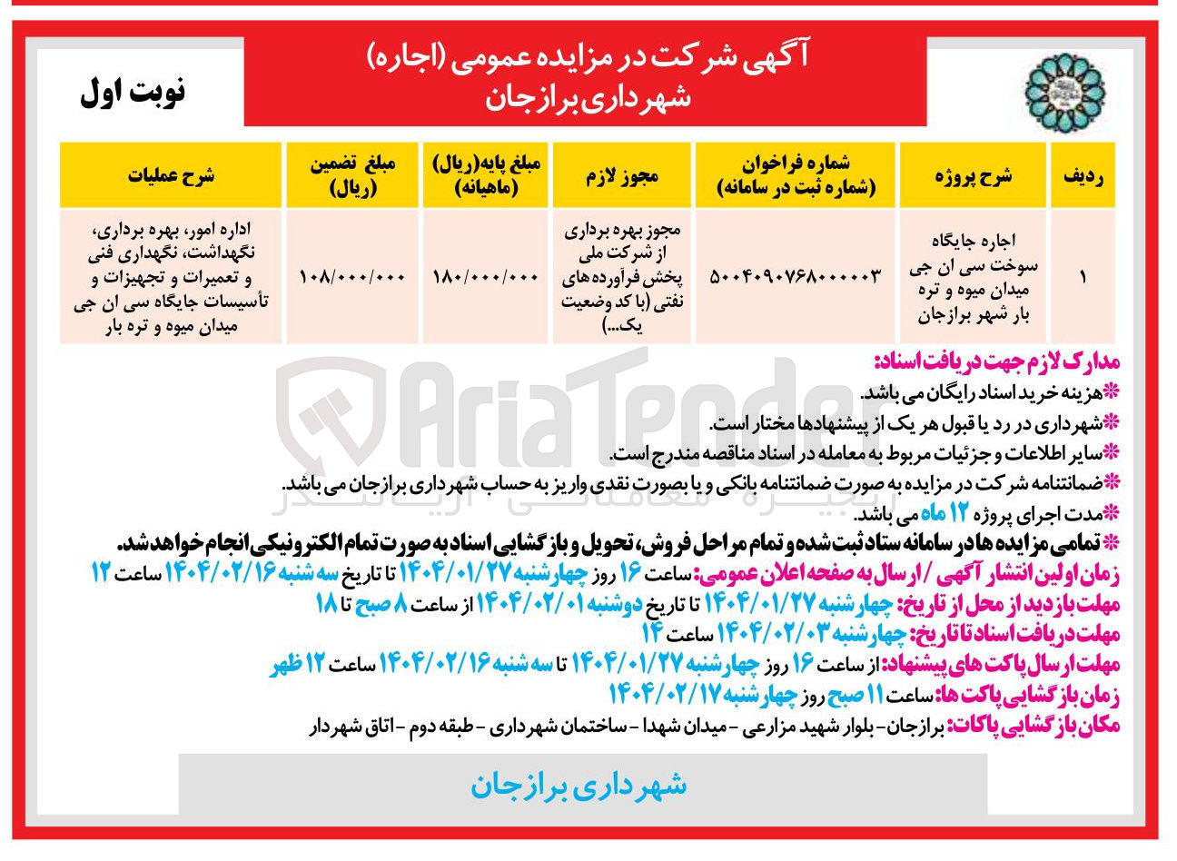 تصویر کوچک آگهی اجاره جایگاه سوخت سی ان جی