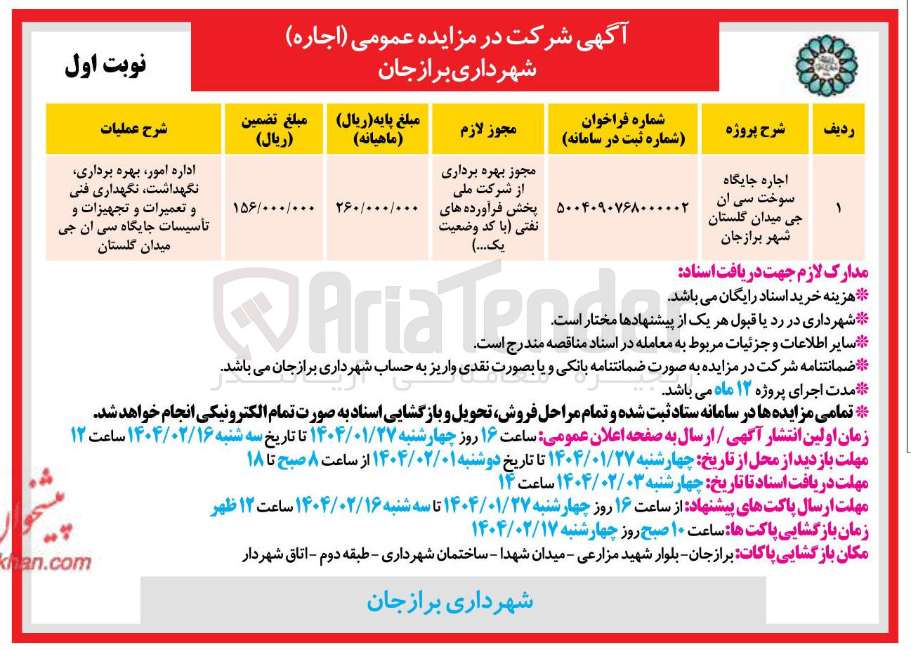 تصویر کوچک آگهی اجاره جایگاه سوخت سی آن جی