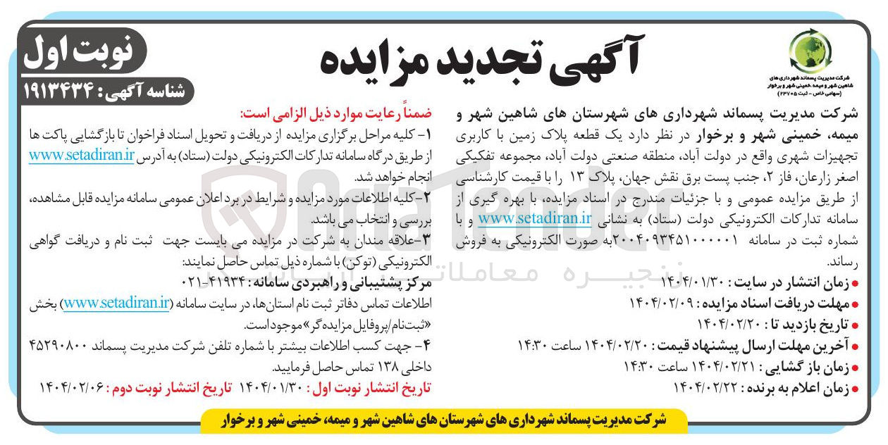 تصویر کوچک آگهی  یک قطعه پلاک زمین با کاربری تجهیزات شهری