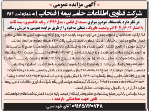 تصویر کوچک آگهی یکدستگاه خودرو سواری سمند ال ایکس مدل ۱۳۹۶ رنگ خاکستری بیمه ثالث با اعتبار ۲ / / ۶ / ۱۴۰۴ در وضعیت فابریک