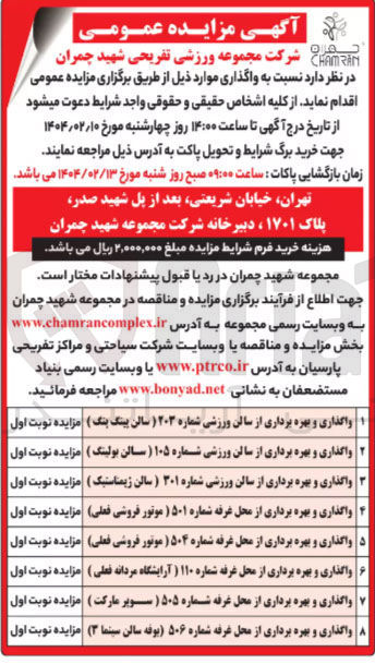 تصویر کوچک آگهی واگذاری و بهره برداری از سالن ورزشی شماره ۲۰۳ ( سالن پینگ پنگ ) - شماره ۱۰۵ (سالن بولینگ ) - شماره ۳۰۱ (سالن ژیمناستیک) و واگذاری و بهره برداری از محل غرفه شماره ۵۰۱ (موتور فروشی فعلی) - شماره ۵۰۴ (موتور فروشی فعلی) - شماره ۱۱۰ (آرایشگاه مردانه فعلی) - شماره ۵۰۵ (سوپر مارکت) - شماره ۵۰۶ (بوفه سالن سینما ۳) 
