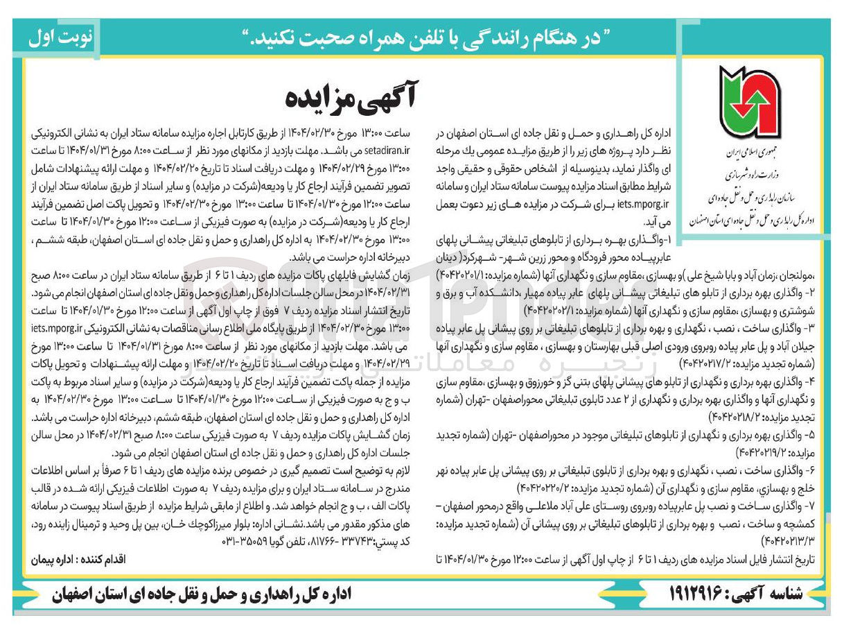 تصویر کوچک آگهی واگذاری بهره برداری و نگهداری از تابلوهای پیشانی پلهای بتنی و بهسازی ، مقاوم سازی و نگهداری آنها و واگذاری بهره برداری و نگهداری از ۲ عدد تابلوی تبلیغاتی 