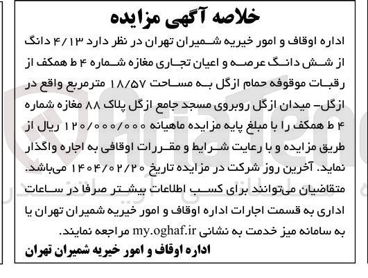 تصویر کوچک آگهی اجاره ۴/۱۳ دانگ از شش دانگ عرصه و اعیان تجاری مغازه از رقبات موقوفه حمام از گل به مساحت ۱۸/۵۷ متر مربع