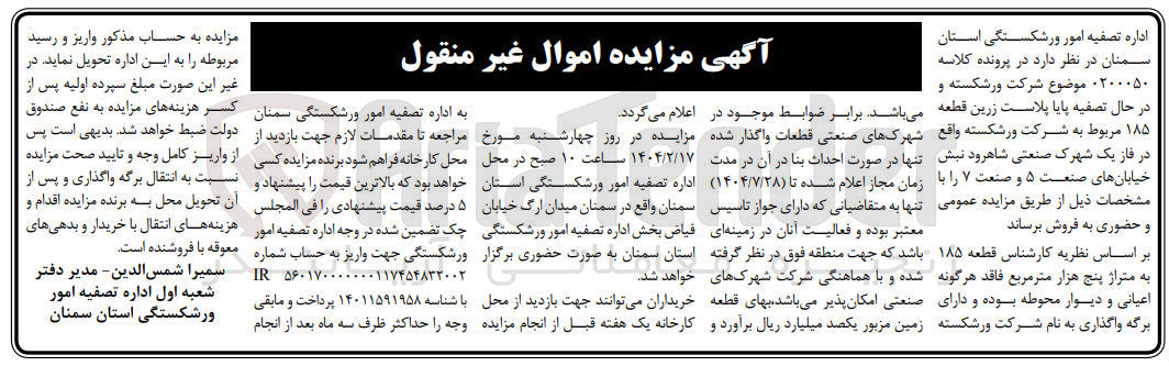 تصویر کوچک آگهی کلاسه : 0200050
فروش قطعه 185 به متراژ 5000 مترمربع فاقد اعیانی