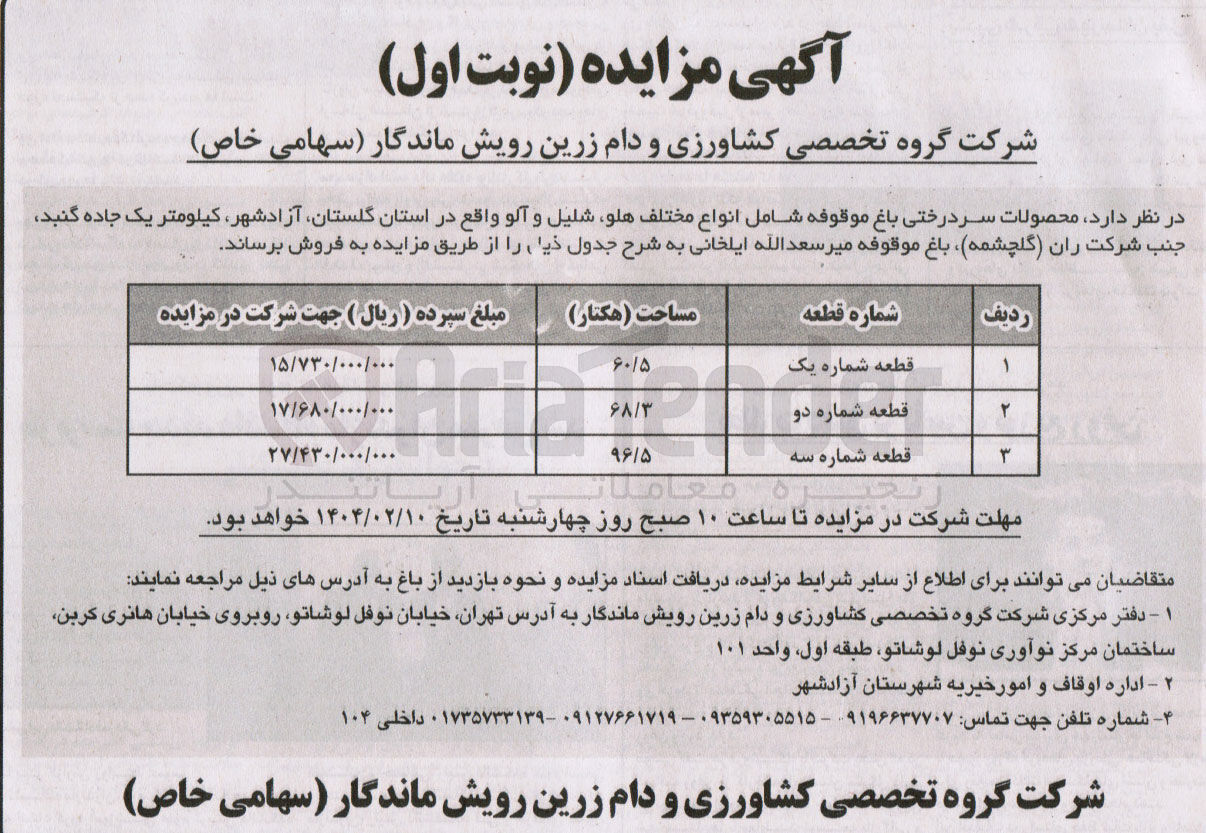 تصویر کوچک آگهی فروش محصولات سر درختی باغ موقوفه شامل انواع مختلف هلو شلیل و آلو 
