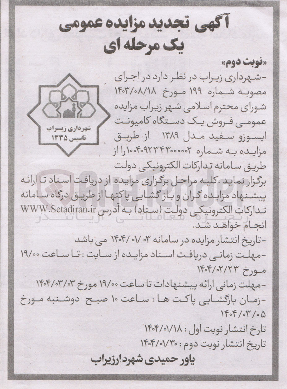 تصویر کوچک آگهی مزایده عمومی فروش یک دستگاه کامیونت 