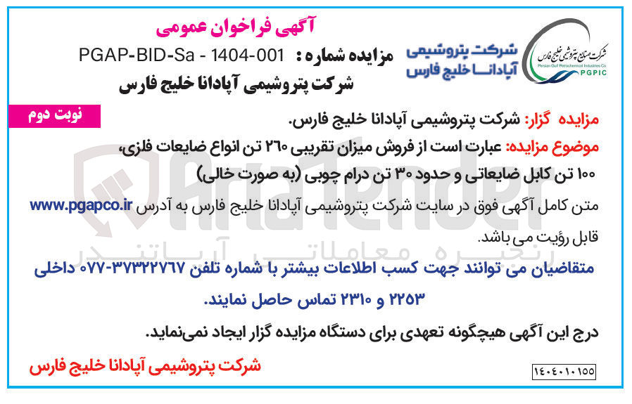 تصویر کوچک آگهی فروش میزان تقریبی ۲۶۰ تن انواع ضایعات فلزی ۱۰۰ تن کابل ضایعاتی و حدود ۳۰ تن درام چوبی (به صورت خالی)