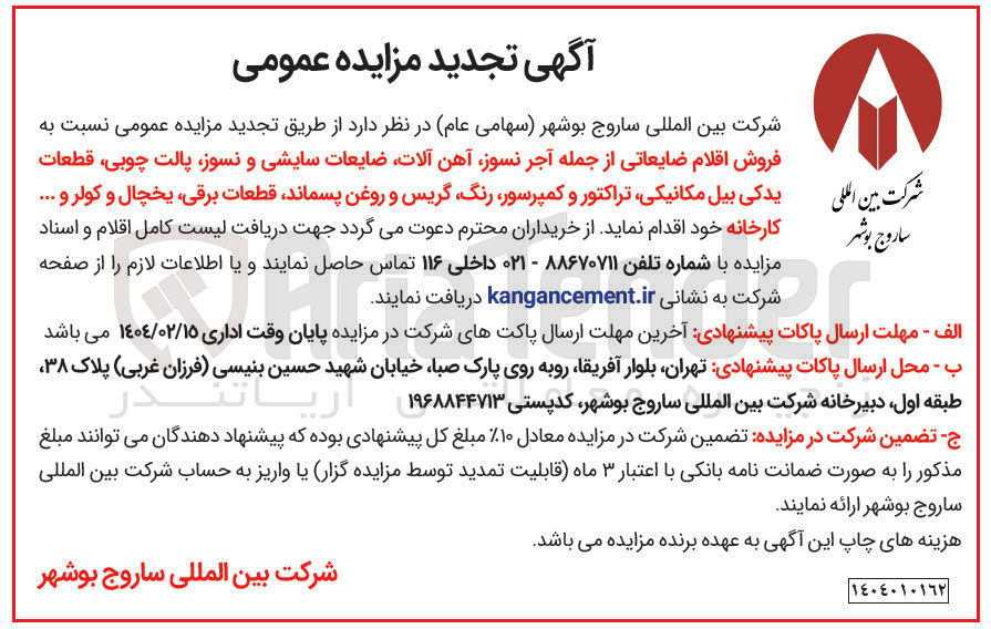 تصویر کوچک آگهی  فروش اقلام ضایعاتی از جمله آجر نسوز آهن آلات ضایعات سایشی و نسوز پالت چوبی قطعات یدکی بیل مکانیکی تراکتور و کمپرسور رنگ گریس و روغن پسماند قطعات برقی یخچال و کولر و ..... 