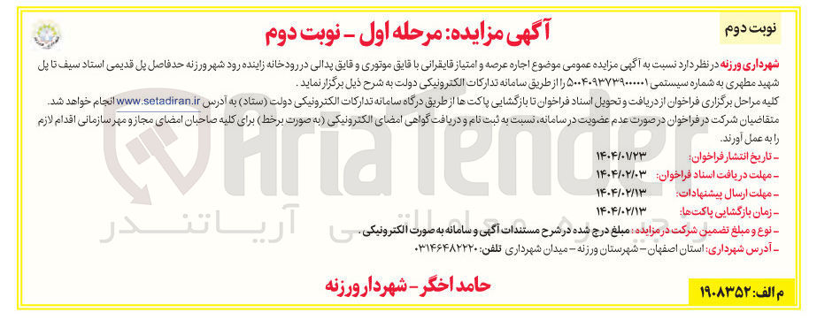 تصویر کوچک آگهی  موضوع اجاره عرصه و امتیاز قایقرانی با قایق موتوری و قایق پدالی در رودخانه 