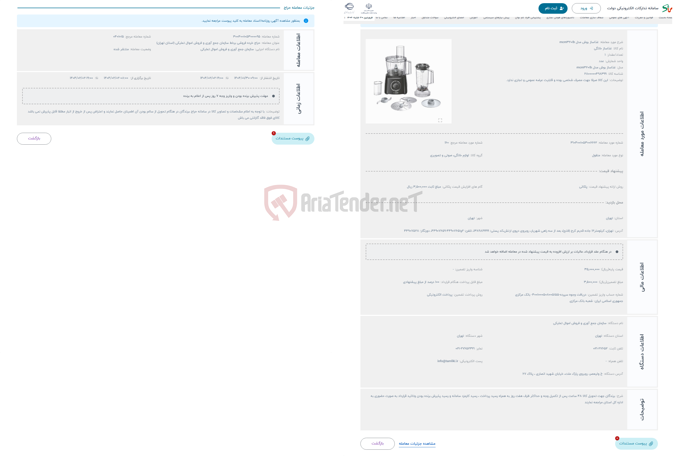 تصویر کوچک آگهی حراج غذاساز بوش مدل mcm3201b