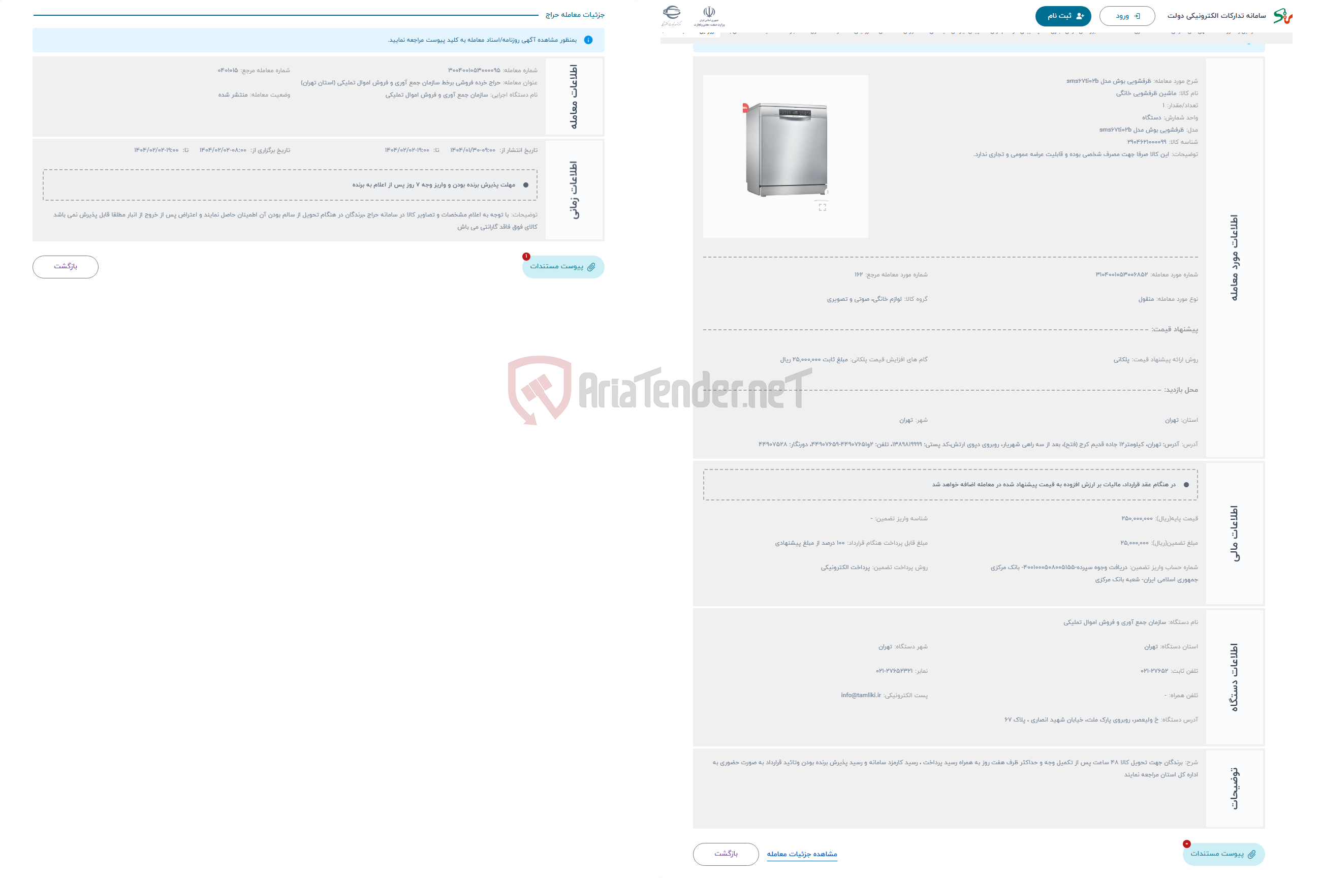 تصویر کوچک آگهی حراج ظرفشویی بوش مدل sms67ti02b