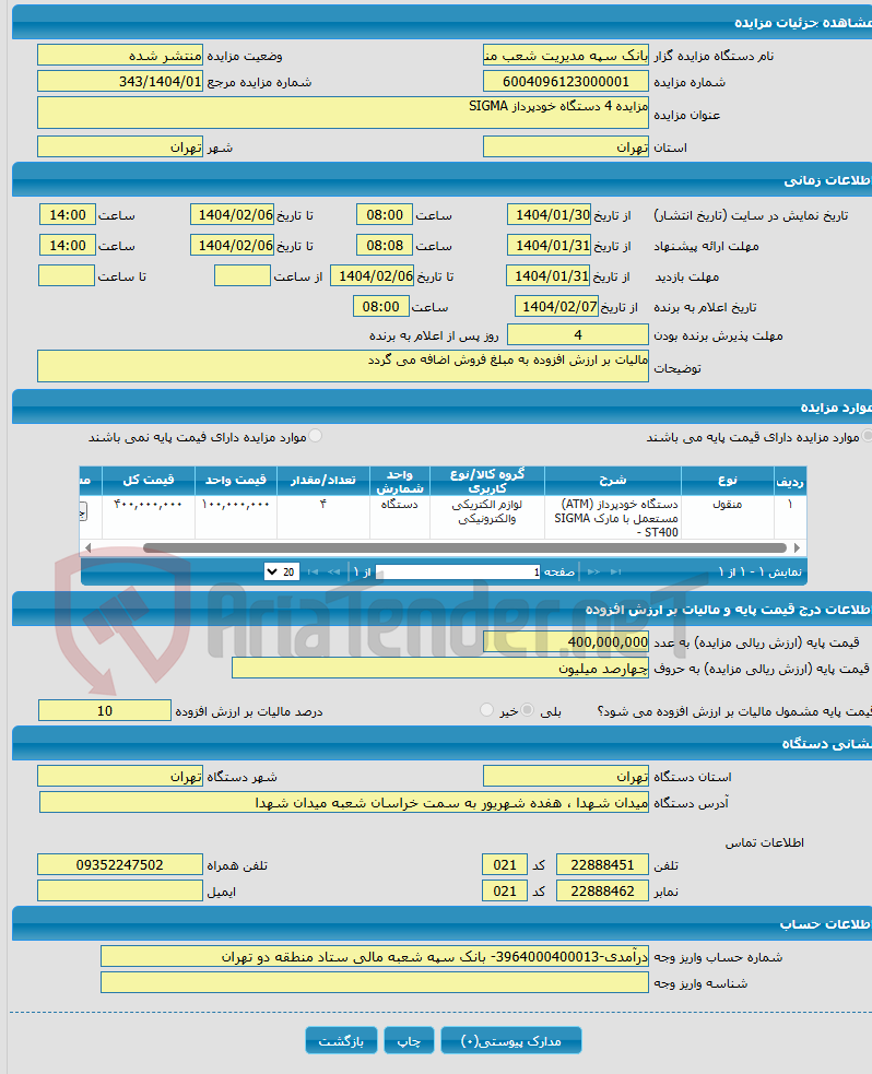 تصویر کوچک آگهی مزایده 4 دستگاه خودپرداز SIGMA