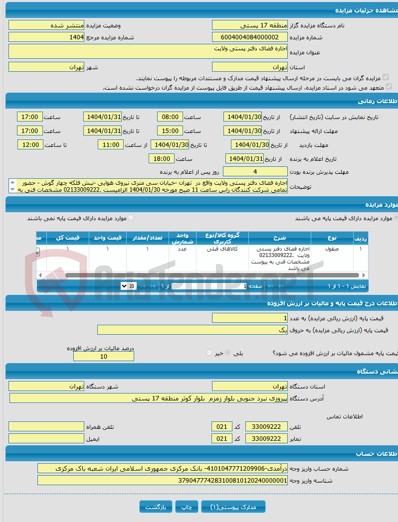تصویر کوچک آگهی اجاره فضای دفتر پستی ولایت