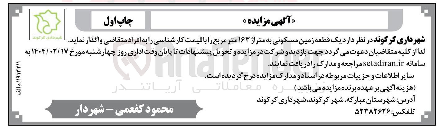 تصویر کوچک آگهی فروش یک قطعه زمین مسکونی به متراژ ۱۶۳ متر مربع