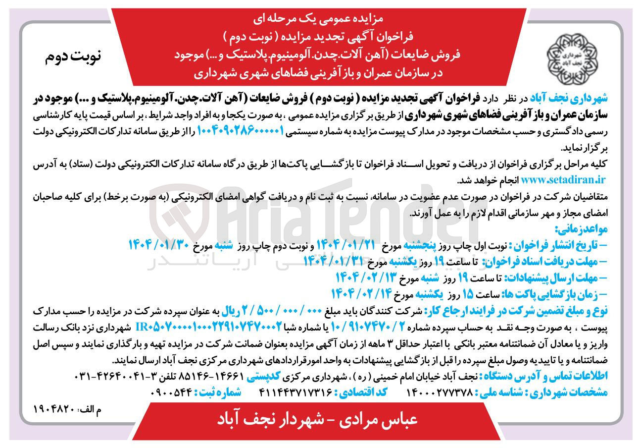 تصویر کوچک آگهی فروش ضایعات آهن آلات چدن آلومینیوم پلاستیک 