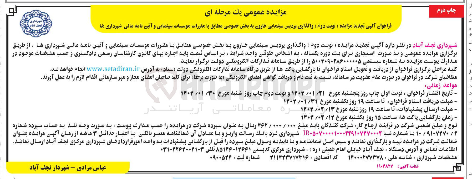 تصویر کوچک آگهی واگذاری پردیس سینمایی