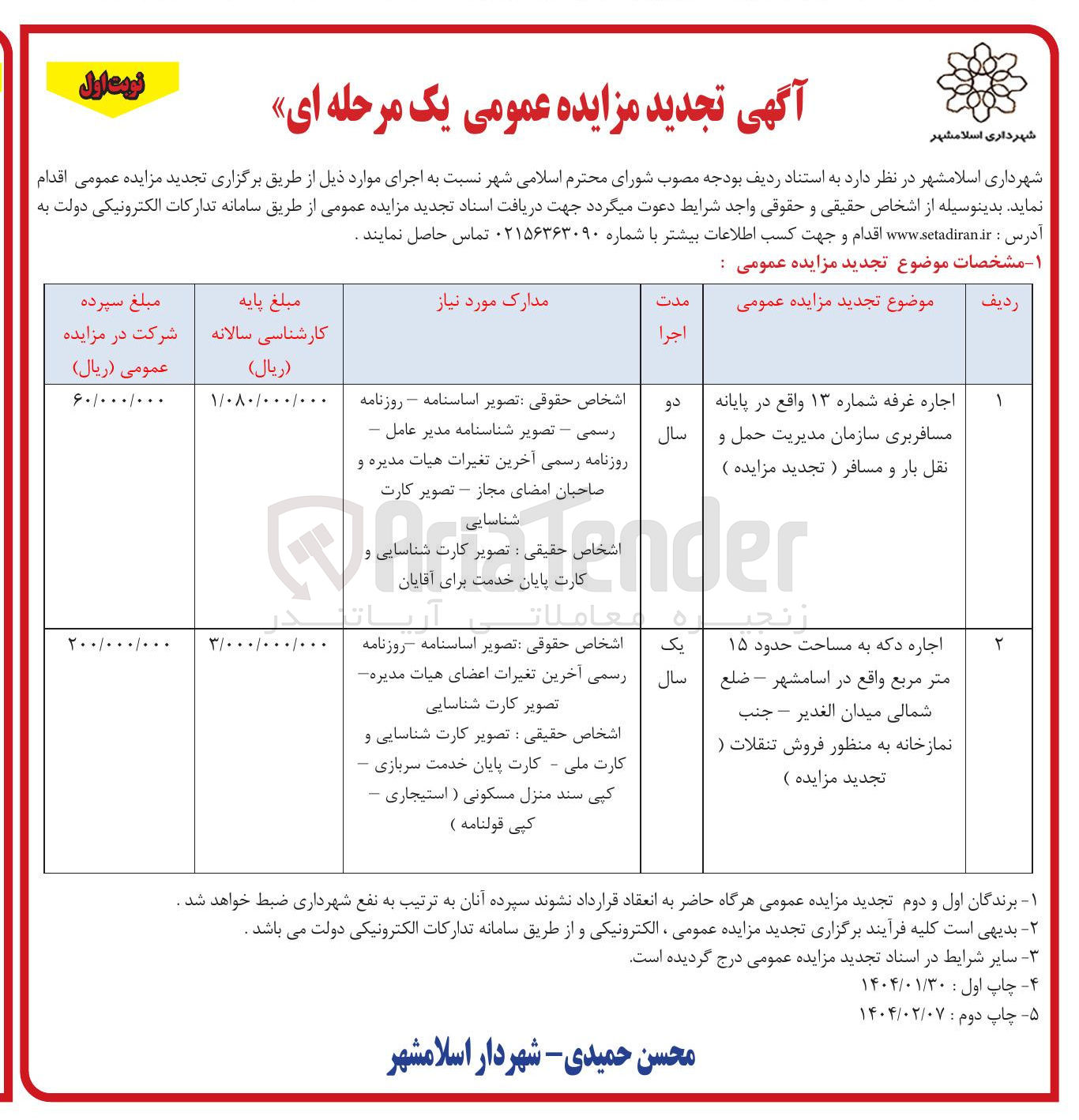 تصویر کوچک آگهی اجاره غرفه شماره ۱۳ و اجاره دکه به مساحت حدود ۱۵ متر مربع به منظور فروش تنقلات