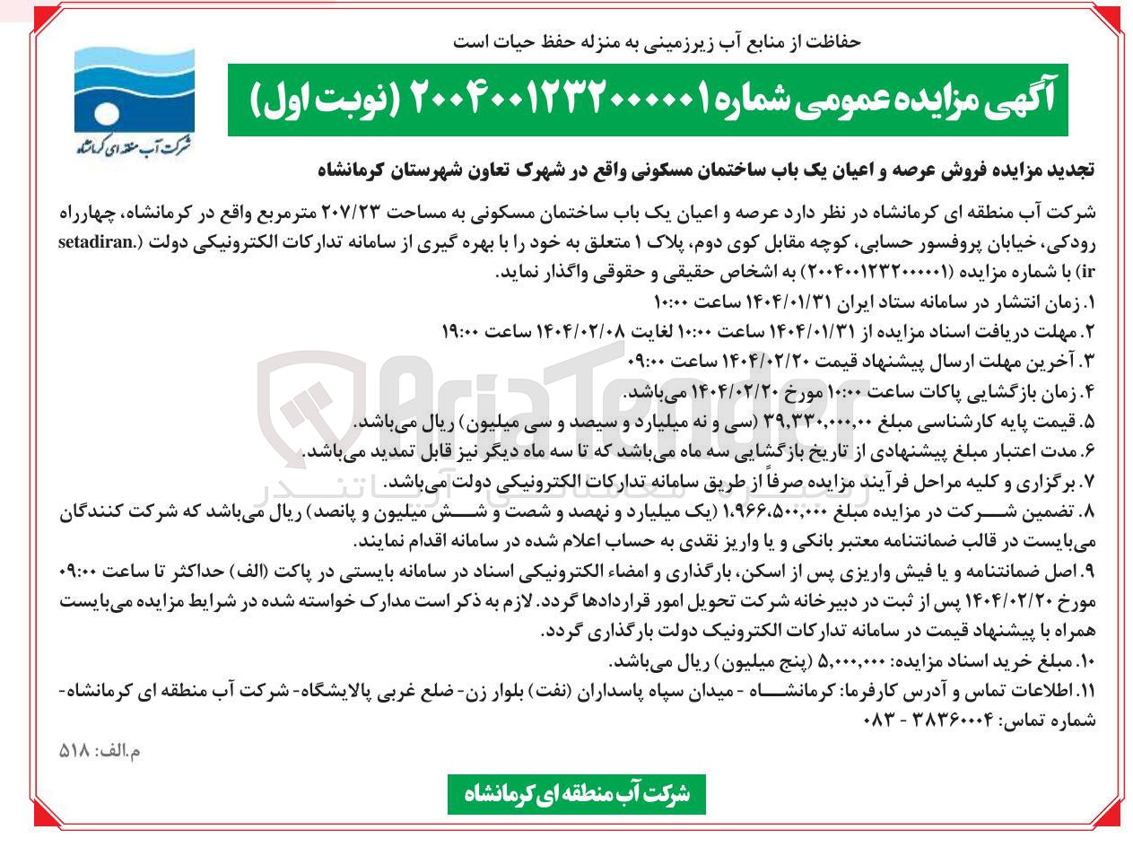 تصویر کوچک آگهی  فروش عرصه و اعیان یک باب ساختمان مسکونی