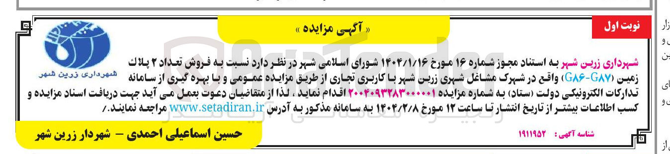تصویر کوچک آگهی فروش تعداد ۲ پلاک زمین ( GAY - G ) واقع در شهرک مشاغل شهری 
