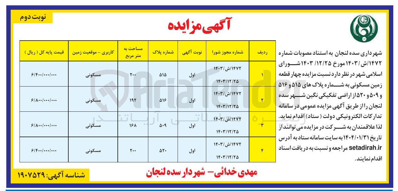 تصویر کوچک آگهی چهار قطعه زمین مسکونی