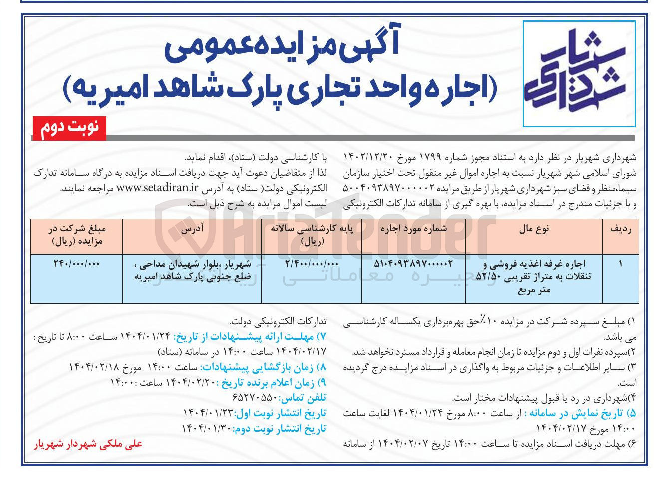 تصویر کوچک آگهی اجاره غرفه اغذیه فروشی و تنقلات به متراژ تقریبی ۵۲/۵۰ متر مربع 