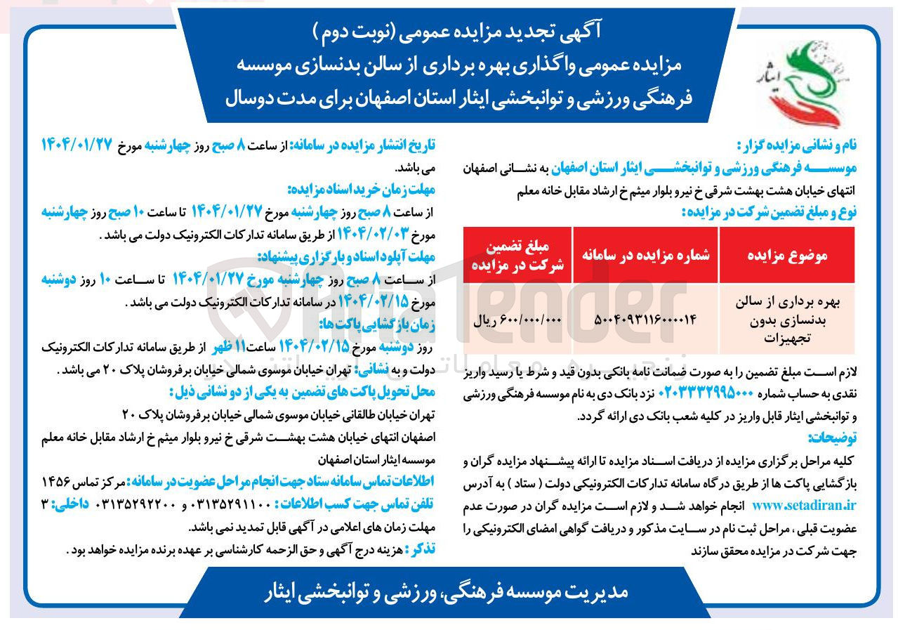 تصویر کوچک آگهی بهره برداری از سالن بدنسازی 