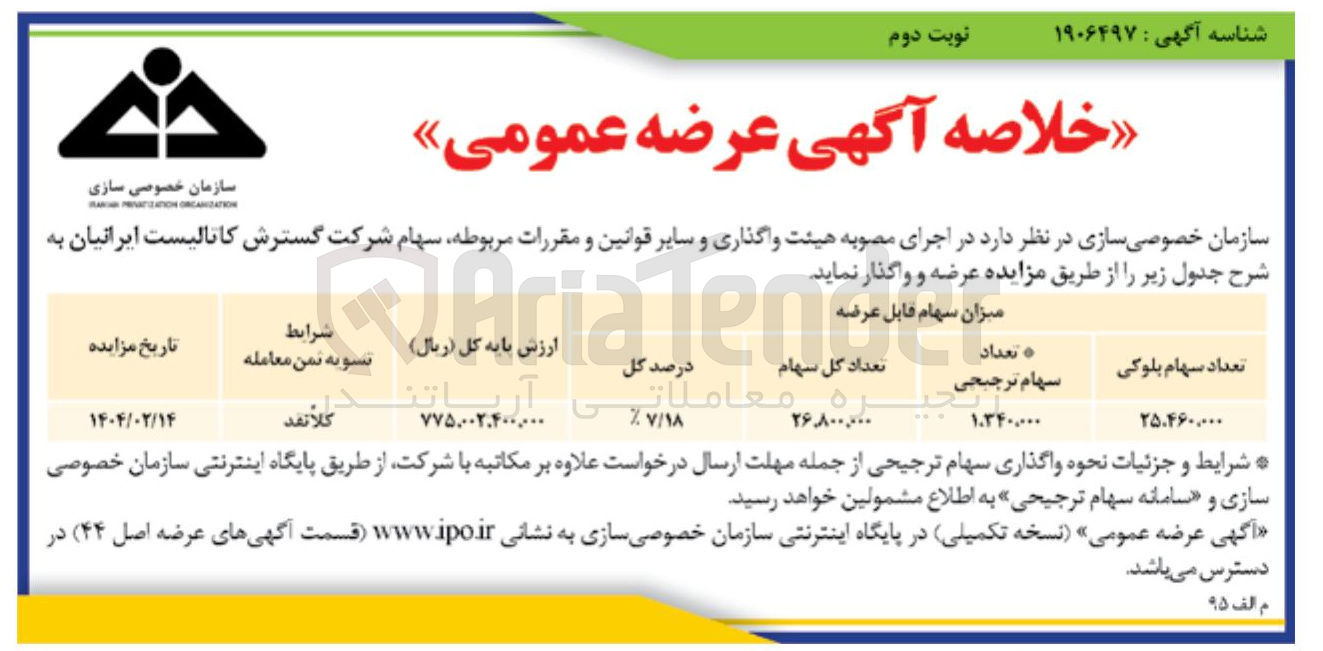 تصویر کوچک آگهی فروش سهام
