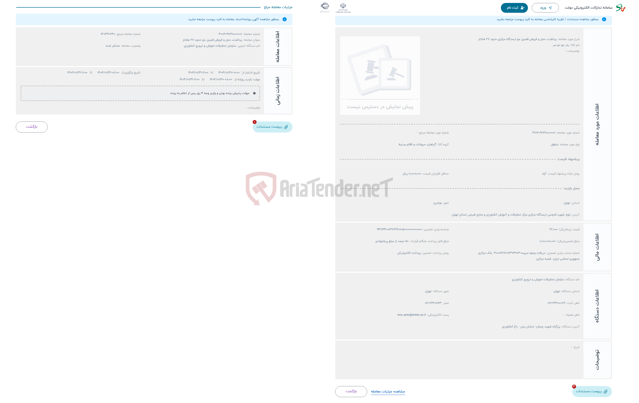 تصویر کوچک آگهی حراج برداشت، حمل و فروش قصیل جو ایستگاه مرکزی حدود 27 هکتار