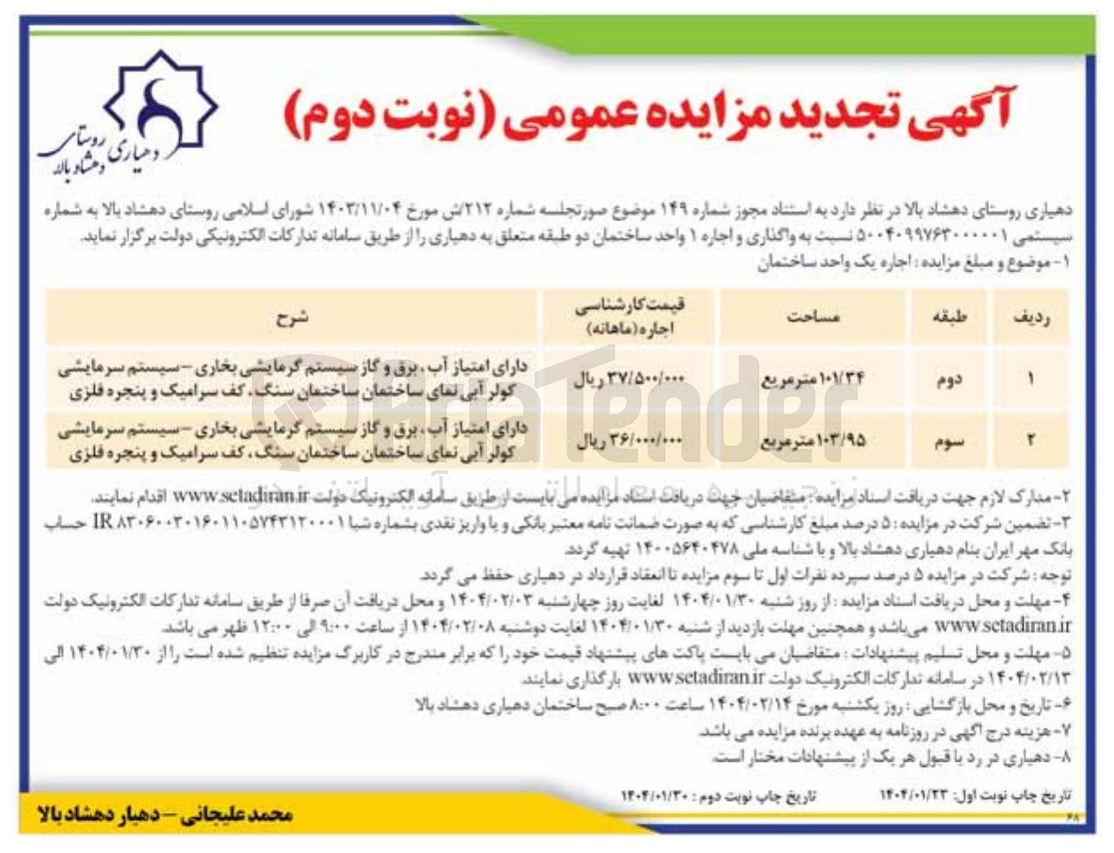 تصویر کوچک آگهی واگذاری و اجاره ۱ واحد ساختمان دو طبقه متعلق به دهیاری