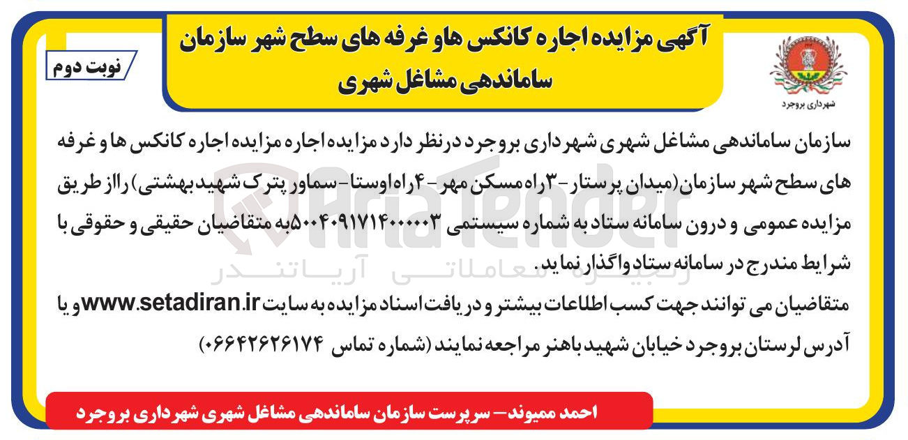 تصویر کوچک آگهی مزایده اجاره کانکس ها و غرفه های سطح شهر