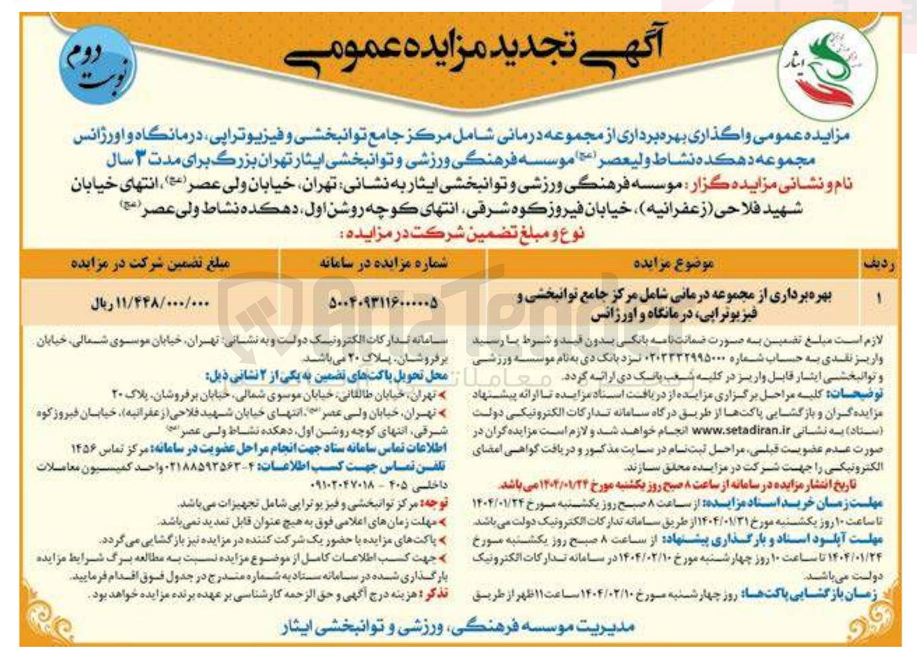تصویر کوچک آگهی بهره برداری از مجموعه درمانی شامل مرکز جامع توانبخشی و فیزیوتراپی درمانگاه و اورژانس