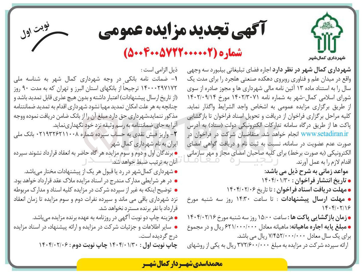 تصویر کوچک آگهی اجاره فضای تبلیغاتی بیلبورد سه وجهی