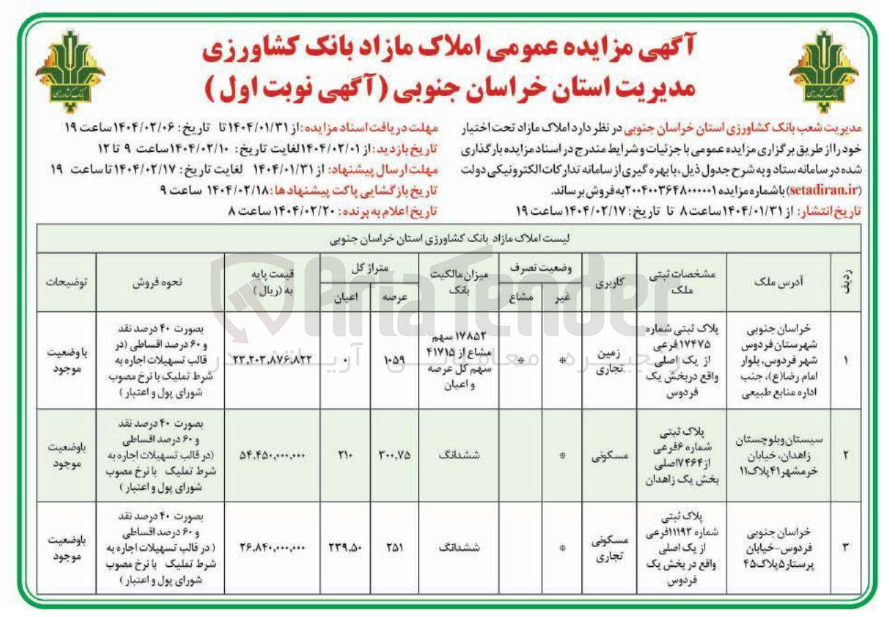 تصویر کوچک آگهی فروش املاک در 3 ردیف با کاربری تجاری و مسکونی