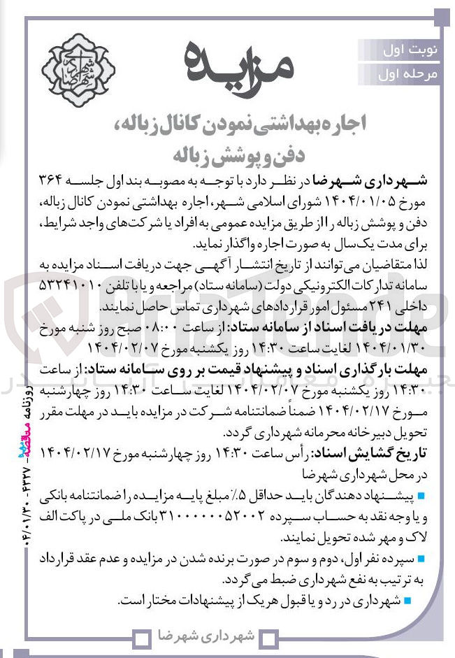 تصویر کوچک آگهی اجاره بهداشتی نمودن کانال زباله دفن و پوشش زباله ر