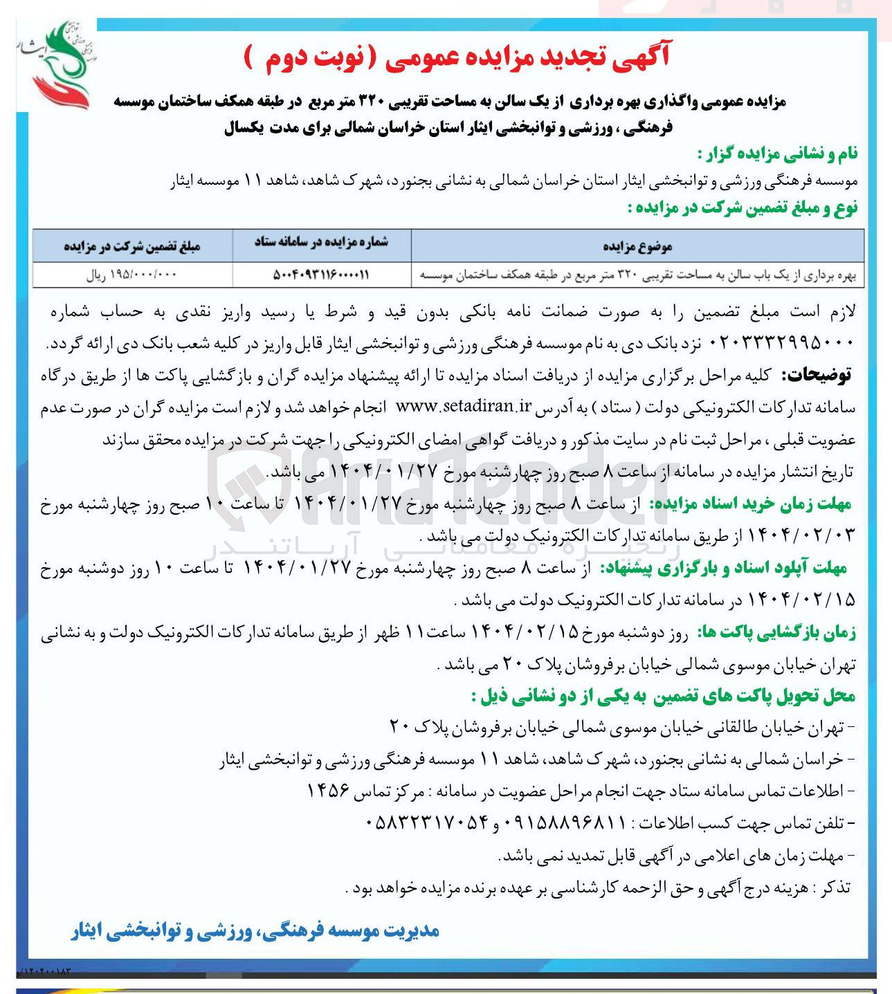 تصویر کوچک آگهی بهره برداری از یک باب سالن به مساحت تقریبی ۳۲۰ متر مربع 