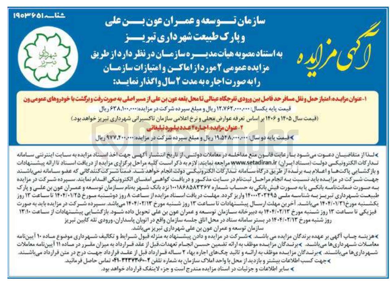 تصویر کوچک آگهی واگذاری  امتیاز حمل و نقل مسافر حد فاصل بین ورودی تفرجگاه عینالی تا محل بقعه عون بن علی از مسیر اصلی به صورت رفت و برگشت با خودروهای عمومی ون