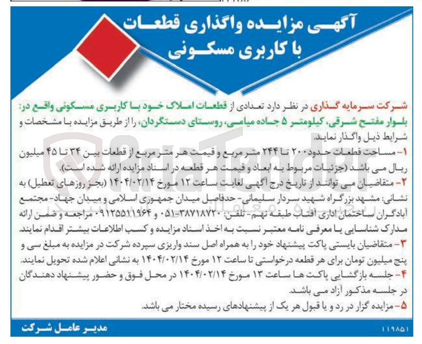 تصویر کوچک آگهی فروش قطعات املاک خود با کاربری مسکونی