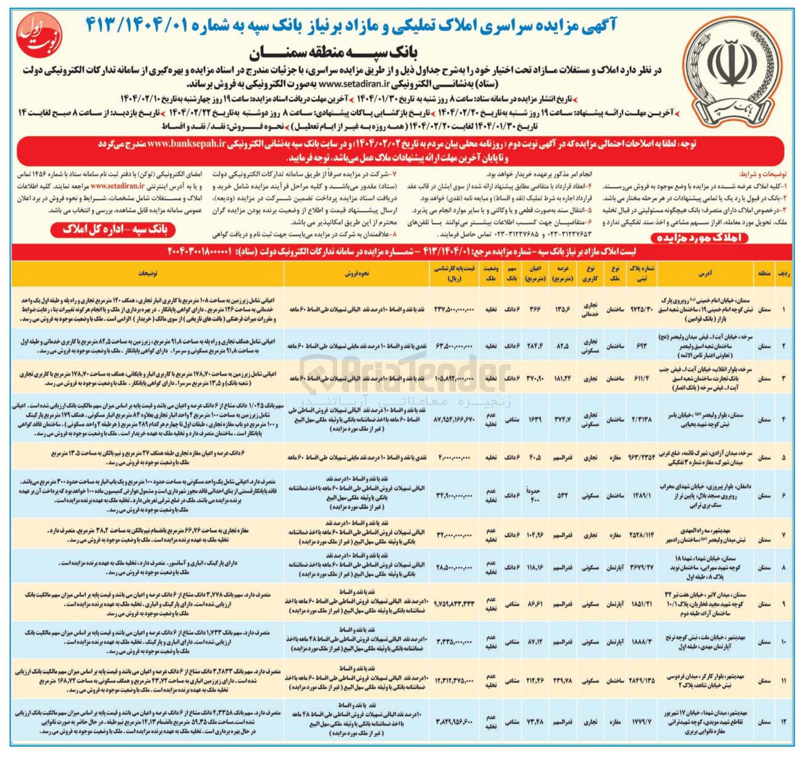 تصویر کوچک آگهی فروش املاک در 12 ردیف با کاربری تجاری خدماتی مسکونی