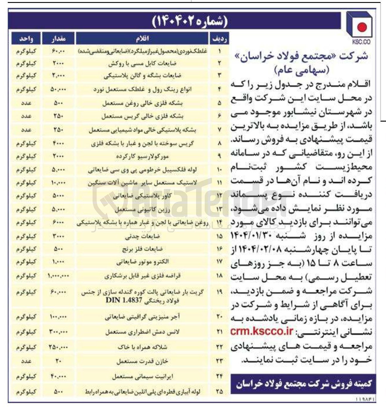 تصویر کوچک آگهی فروش اقلام در 25 ردیف : 
ضایعات کابل مسی با روکش 
ضایعات بشکه و گالن پلاستیکی 
انواع رینگ رول و غلطک مستعمل نورد 
بشکه فلزی خالی روغن مستعمل 
بشکه فلزی خالی گریس مستعمل 
بشکه پلاستیکی خالی مواد شیمیایی مستعمل 
گریس سوخته با لجن و غبار با بشکه فلزی 
مور کولارسیو کارکرده 
و...