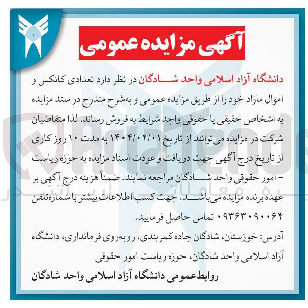 تصویر کوچک آگهی فروش  تعدادی کانکس و اموال مازاد
