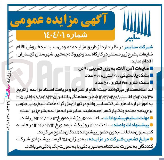 تصویر کوچک آگهی فروش اقلام ضایعاتی : ضایعات آهن آلات به وزن تقریبی ۶۰ تن  - بشکه پلاستیکی ۲۰۰ لیتری ۷۰۰ عدد - بشکه فلزی ۲۰۰ لیتری ۵۰ عدد