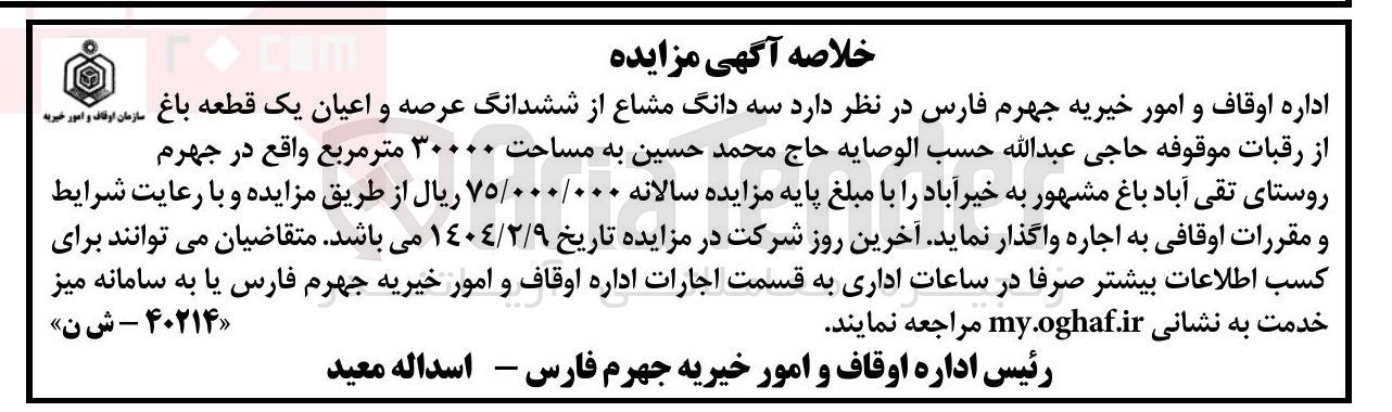 تصویر کوچک آگهی اجاره سه دانگ مشاع از ششدانگ عرصه و اعیان یک قطعه باغ  به مساحت ۳۰۰۰۰ متر مربع