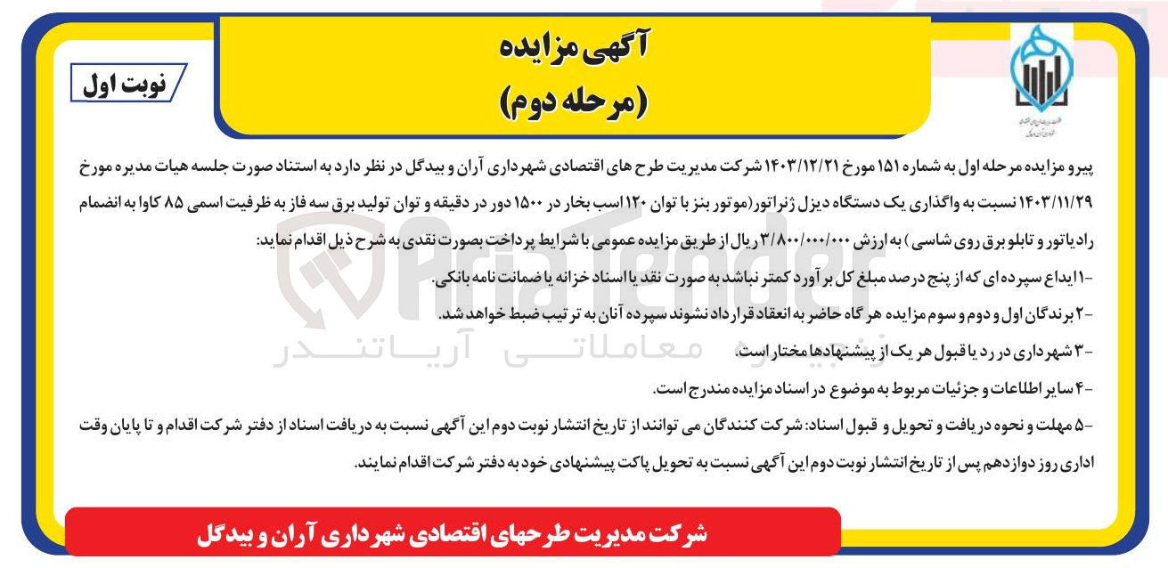 تصویر کوچک آگهی واگذاری یک دستگاه دیزل ژنراتور موتور بنز با توان ۱۲۰ اسب بخار در ۱۵۰۰ دور در دقیقه و توان تولید برق سه فاز به ظرفیت اسمی ۸۵ کاوا به انضمام رادیاتور و تابلو برق روی شاسی 