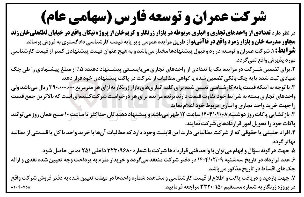 تصویر کوچک آگهی فروش  تعدادی از واحدهای تجاری و انباری مربوطه 