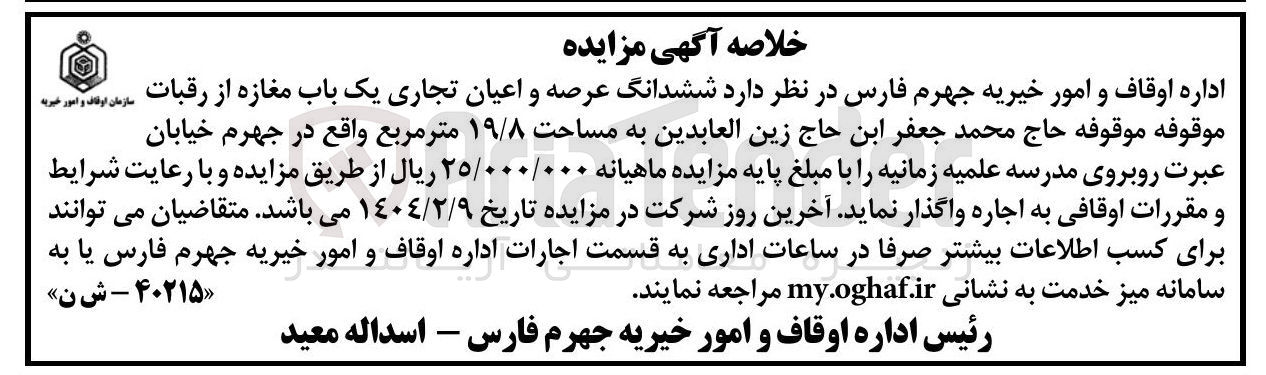 تصویر کوچک آگهی اجاره ششدانگ عرصه و اعیان تجاری یک باب مغازه از رقباتموقوفه حاج محمد جعفر ابن حاج زين العابدین به مساحت ۱۹/۸ متر مربع