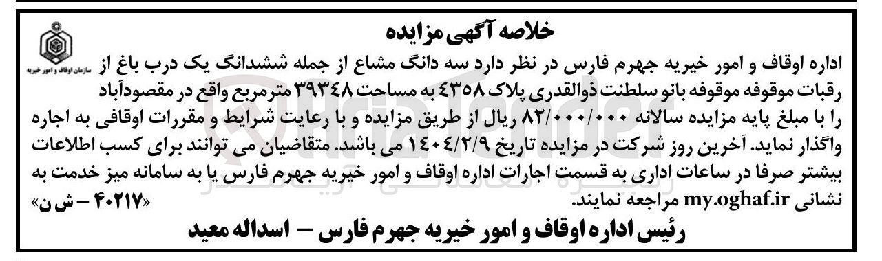 تصویر کوچک آگهی اجاره سه دانگ مشاع از جمله ششدانگ یک درب باغ از  رقبات موقوفه بانو سلطنت ذوالقدری پلاک ٤٣٥۸ به مساحت ۳۹۳۴۸ متر مربع